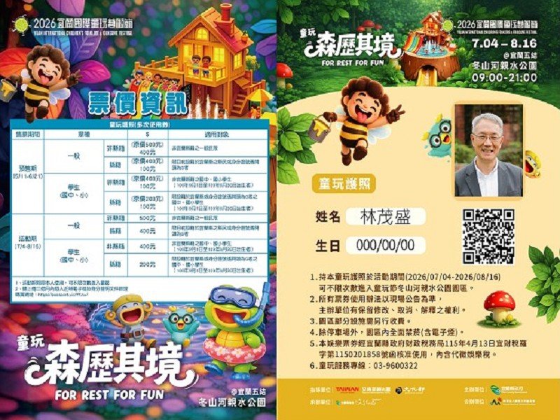 宜蘭童玩節多次券開賣 5月11日開賣早鳥優惠至6月21日