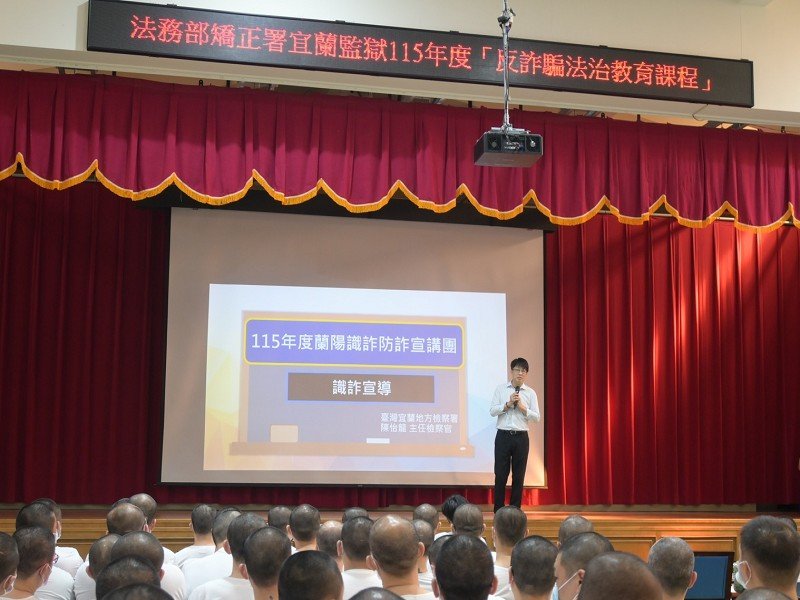 宜蘭監獄反詐法治課程 助收容人遠離詐騙