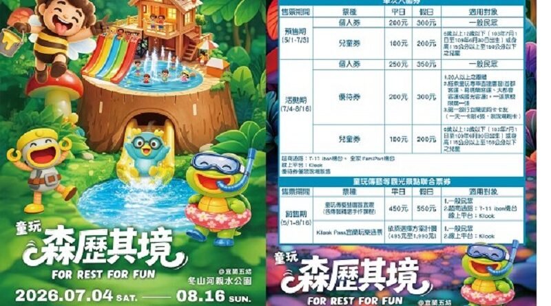 宜蘭童玩節「森歷其境」7月登場　預售票開賣最高省50元