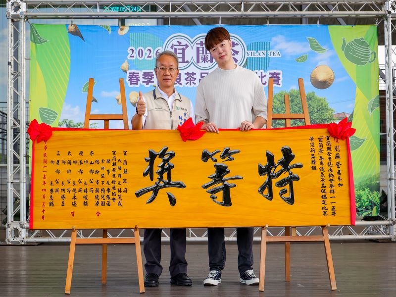 宜蘭春茶評鑑揭曉　　縣府力推品牌國際化