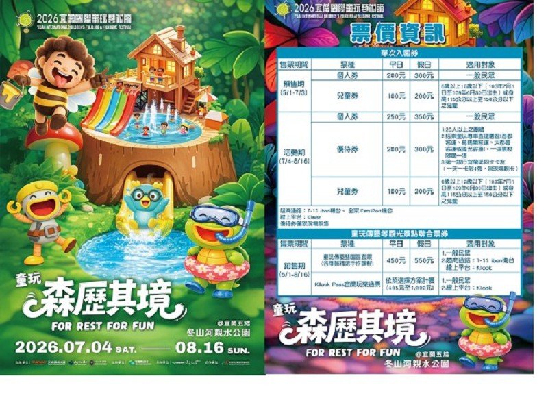 宜蘭童玩節「森歷其境」7月登場　預售票開賣最高省50元