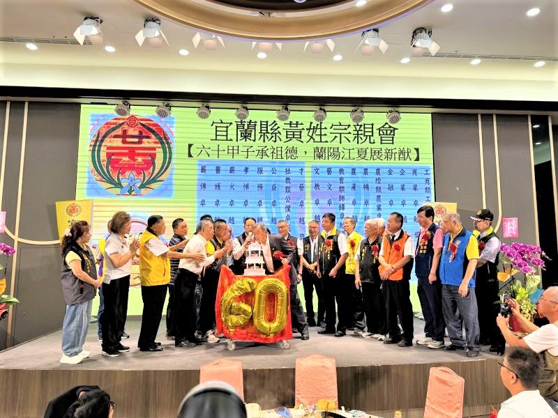 宜蘭縣黃姓宗親會一甲子慶典 祭祖表揚18位各界卓越菁英