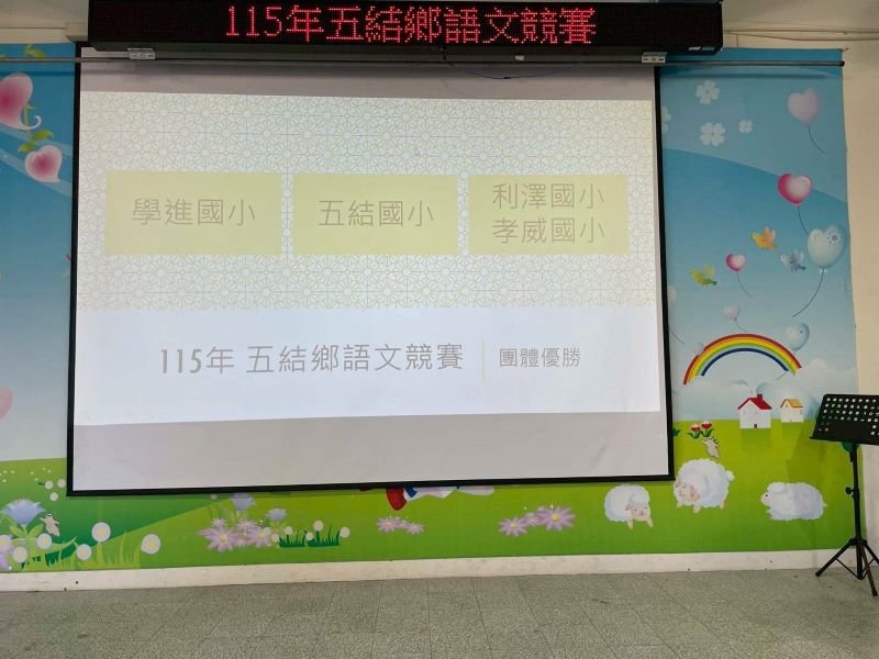 語言傳承從小扎根　五結鄉58位學子同場競賽