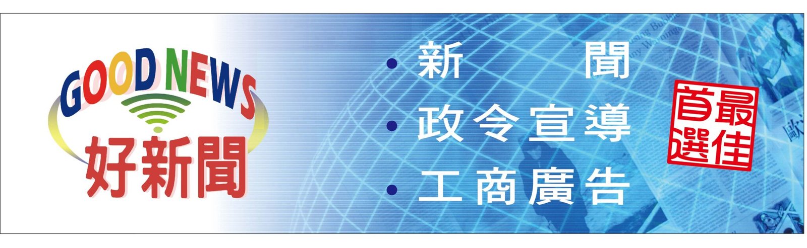 GOOD NEWS好新聞網