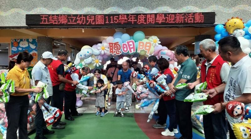 走過平安、聰明、勤學門　115學年度五結幼兒園迎新充滿祝福
