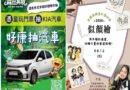 童玩節倒數最後一週　購票入園抽汽車、8/12親子似顏繪壓軸登場