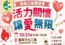 匯聚愛心照顧弱勢　正德愛心廚房公益園遊會10月31日登場