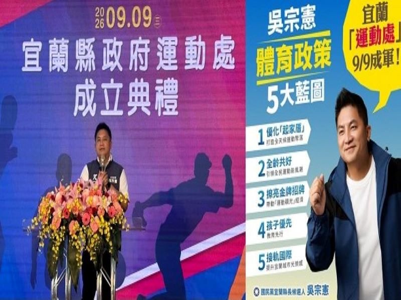 宜蘭縣政府運動處正式成立　吳宗憲提出五大體育政策藍圖