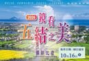 鏡看五結之美攝影賽　廣發英雄帖10/16前投稿