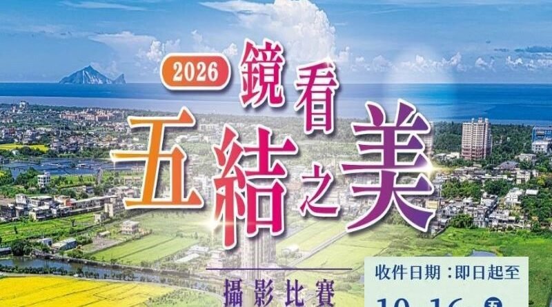 鏡看五結之美攝影賽　廣發英雄帖10/16前投稿