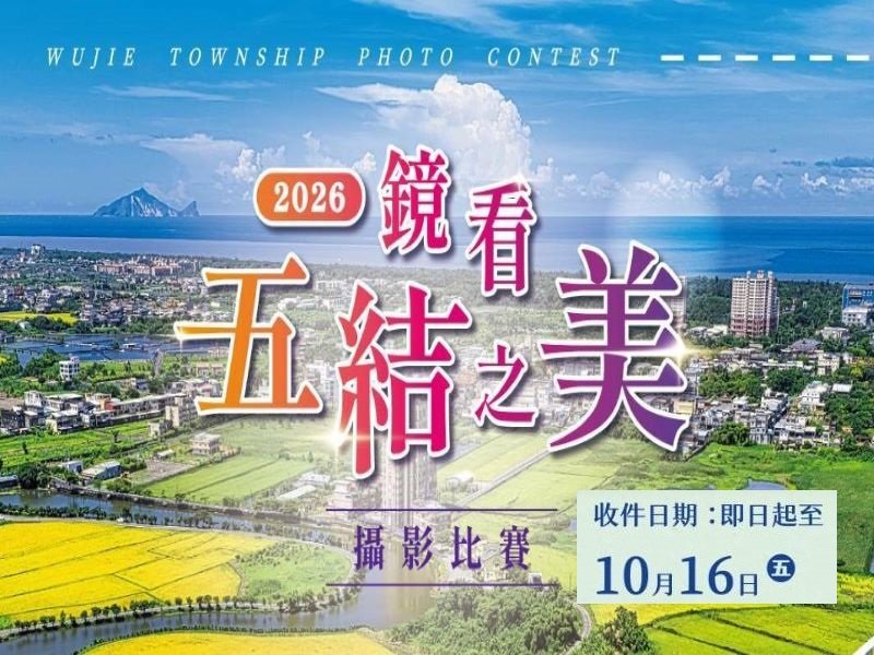 鏡看五結之美攝影賽 廣發英雄帖10/16前投稿